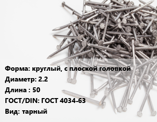Гвоздь круглый, с плоской головкой 2.2х50 ГОСТ: ГОСТ 4034-63 тарный, кг цена от 104.16 сом / кг, где купить, условия доставки в Оше и Ошской области
